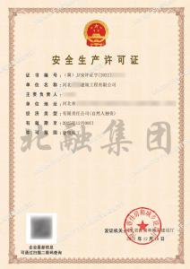 安全生产许可证4（12.12）