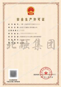 安全生产许可证3（12.12）