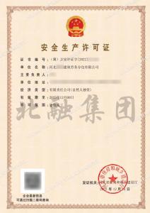 安全生产许可证7（12.12）