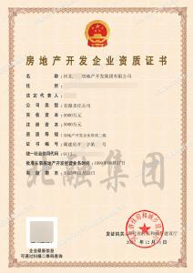 房地产开发二级资质1（12.15）