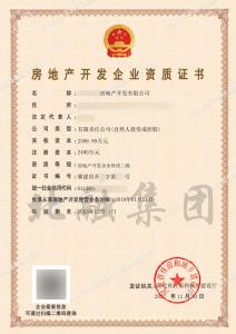 房地产开发二级资质1（12.21）