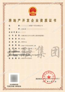 房地产开发二级资质1（12.22）