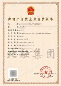 房地产开发二级资质（12.23）