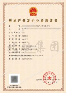 房地产开发二级资质1（12.29）