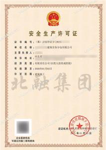 安全生产许可证1（1.3）