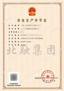 安全生产许可证1（1.4）