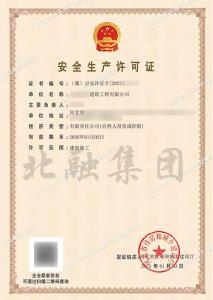 安全生产许可证2（1.3）