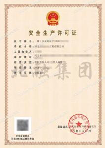 安全生产许可证1（2.3）