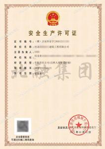 安全生产许可证3（2.3）