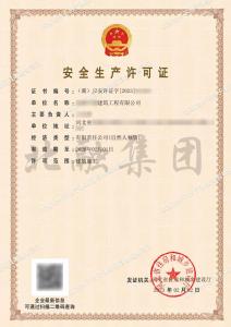 安全生产许可证2（2.3）