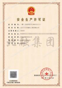 安全生产许可证5（2.3）