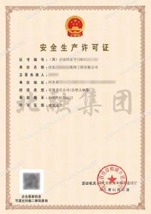 安全生产许可证4（2.3）
