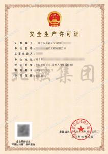 安全生产许可证7（2.3）