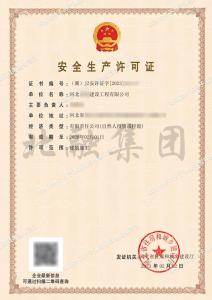 安全生产许可证8（2.3）