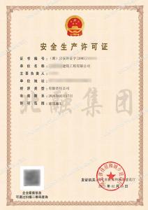 安全生产许可证2（2.21）