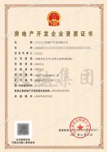 房地产开发二级资质（2.20）