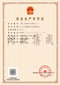 安全生产许可证1（2.21）