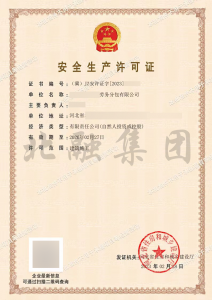 安全生产许可证2（2.28）