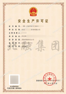 安全生产许可证3（2.28）