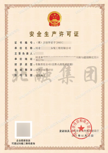 安全生产许可证6（2.28）