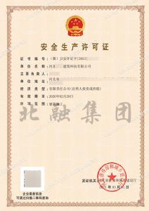 安全生产许可证2（3月3日）