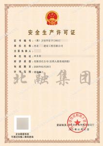 安全生产许可证3（3月3日）