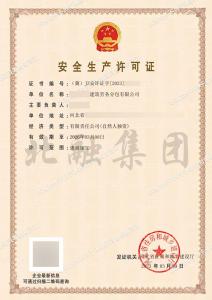 安全生产许可证1（3月9日）