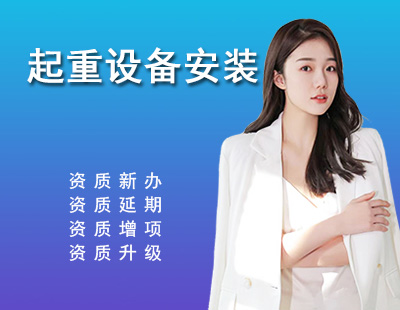 起重设备安装工程专业承包资质