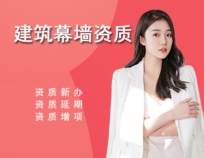 建筑幕墙工程资质