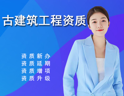 古建筑工程专业承包资质