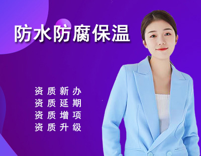 防水防腐保温工程专业承包资质