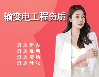 输变电工程专业承包资质