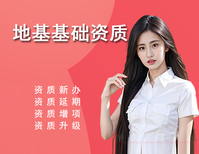 地基基础资质