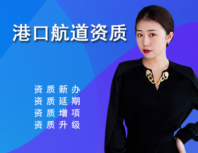 港口与航道工程类专业承包资质