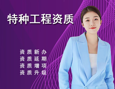 特种工程专业承包资质