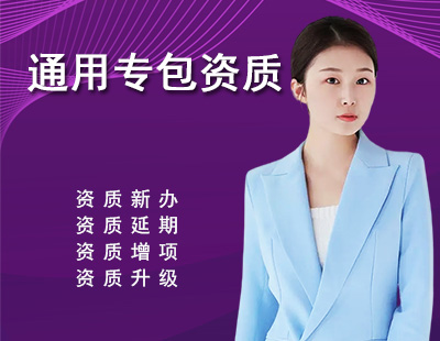 通用专业承包资质