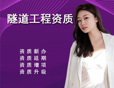 隧道工程专业承包资质