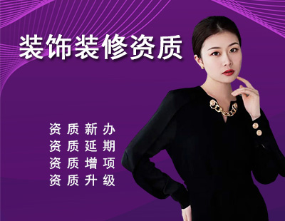 装饰装修工程资质