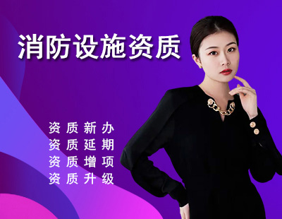 消防设施工程专业承包资质