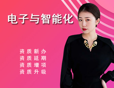 电子与智能化工程专业承包资质