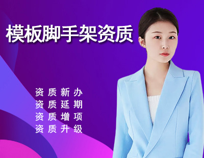 模板脚手架专业承包资质