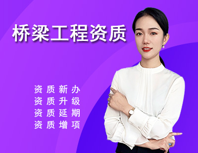 桥梁工程专业承包资质