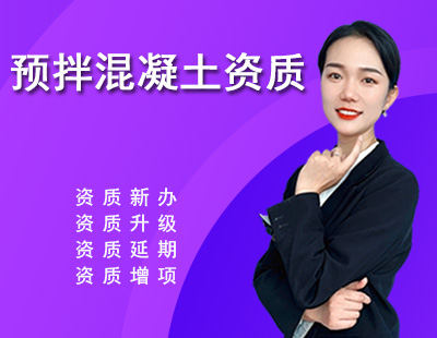 预拌混凝土专业承包资质