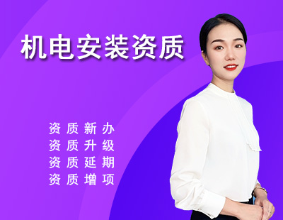 建筑机电工程专业承包资质