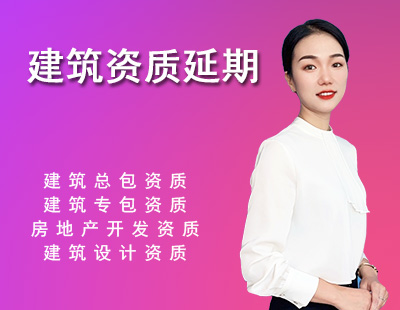 建筑资质延期