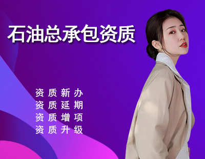 石油化工工程施工总承包