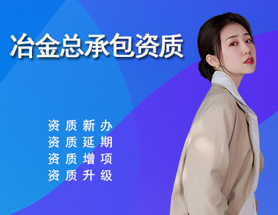 冶金施工总承包资质