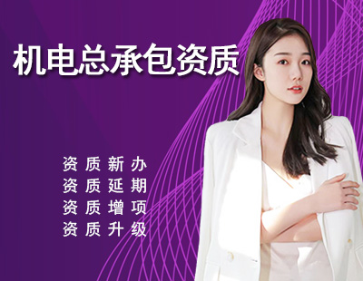 机电施工总承包资质