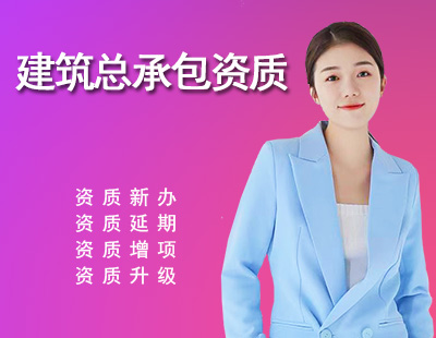 建筑施工总承包资质