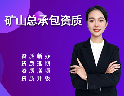 矿山施工总承包资质